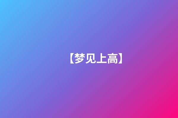 【梦见上高】
