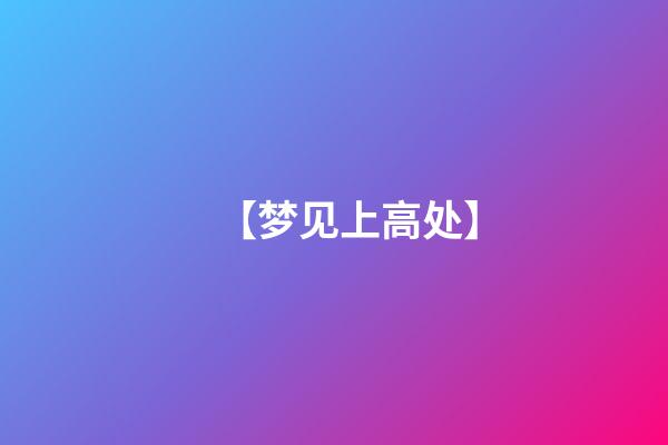 【梦见上高处】