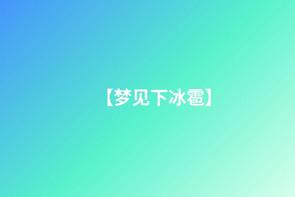 【梦见下冰雹】