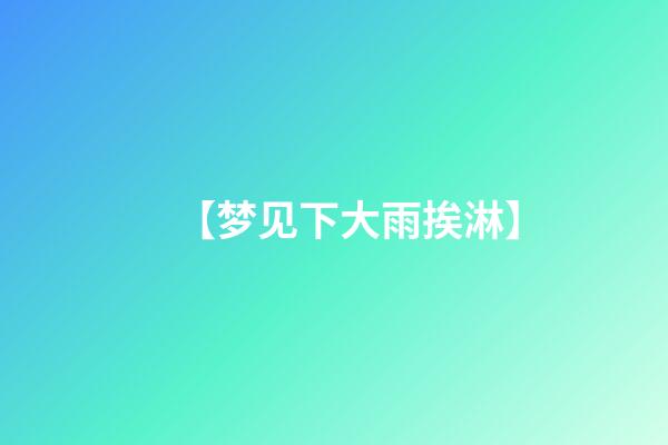 【梦见下大雨挨淋】
