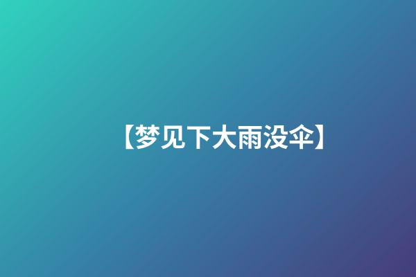 【梦见下大雨没伞】