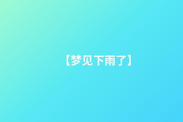 【梦见下雨了】