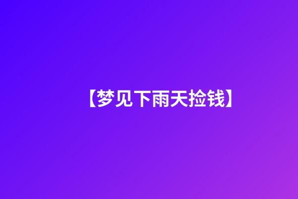 【梦见下雨天捡钱】