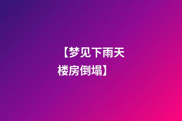 【梦见下雨天楼房倒塌】