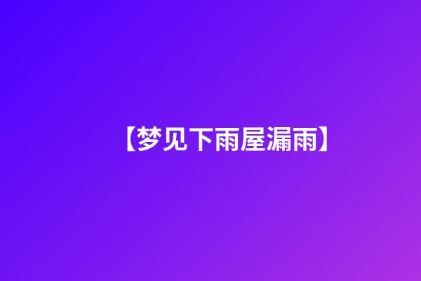 【梦见下雨屋漏雨】