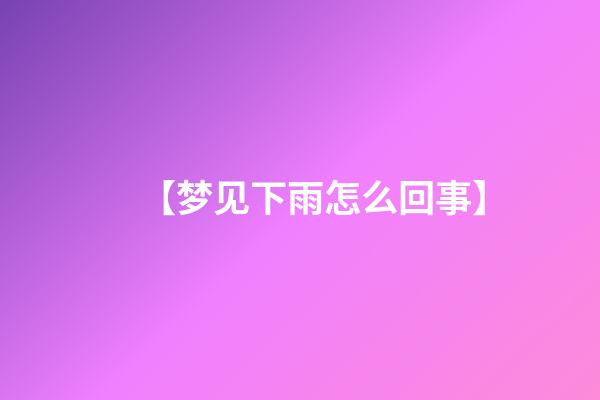 【梦见下雨怎么回事】