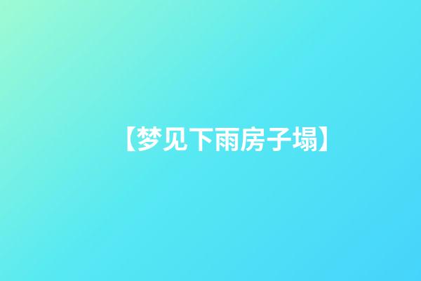 【梦见下雨房子塌】