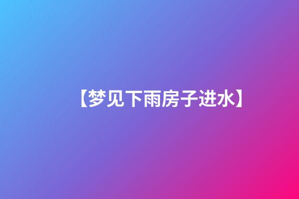 【梦见下雨房子进水】