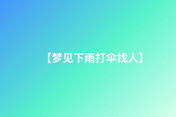 【梦见下雨打伞找人】