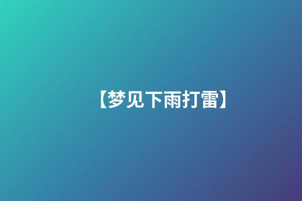 【梦见下雨打雷】