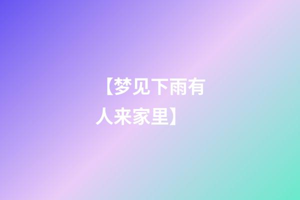 【梦见下雨有人来家里】