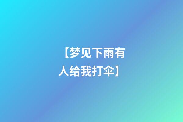 【梦见下雨有人给我打伞】