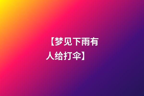 【梦见下雨有人给打伞】