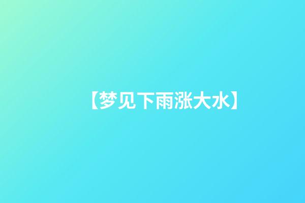 【梦见下雨涨大水】
