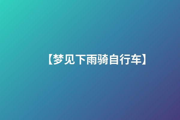 【梦见下雨骑自行车】