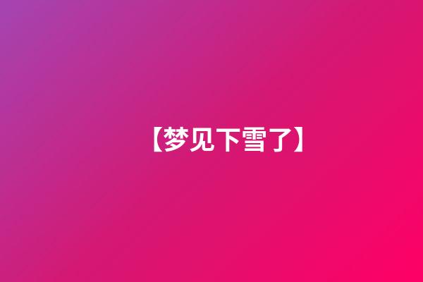 【梦见下雪了】