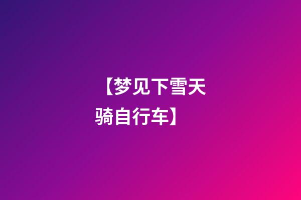 【梦见下雪天骑自行车】