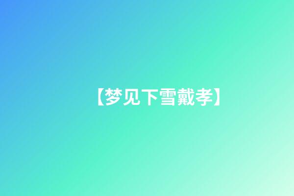 【梦见下雪戴孝】