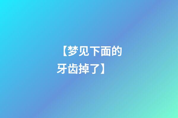 【梦见下面的牙齿掉了】