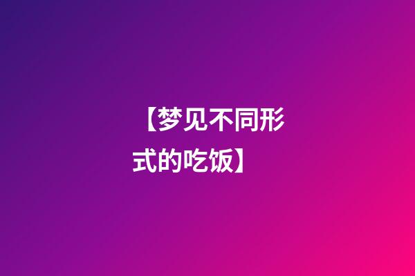 【梦见不同形式的吃饭】