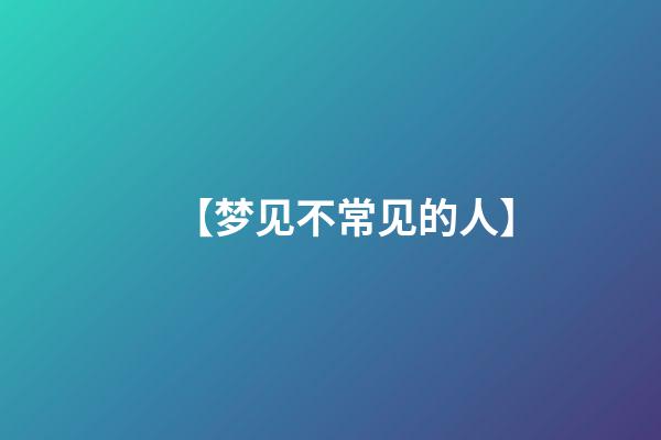 【梦见不常见的人】
