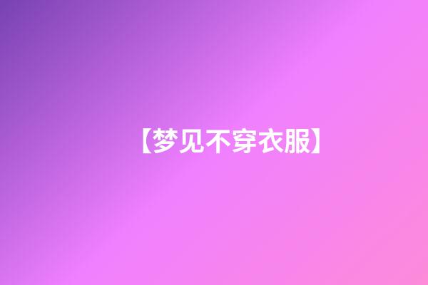 【梦见不穿衣服】