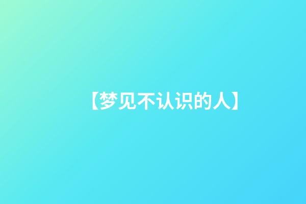 【梦见不认识的人】