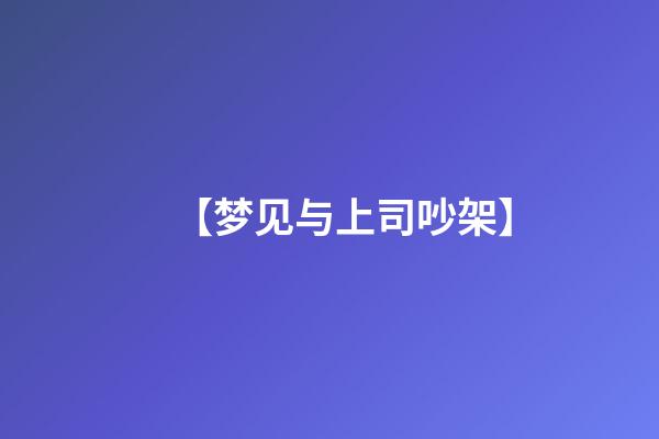 【梦见与上司吵架】