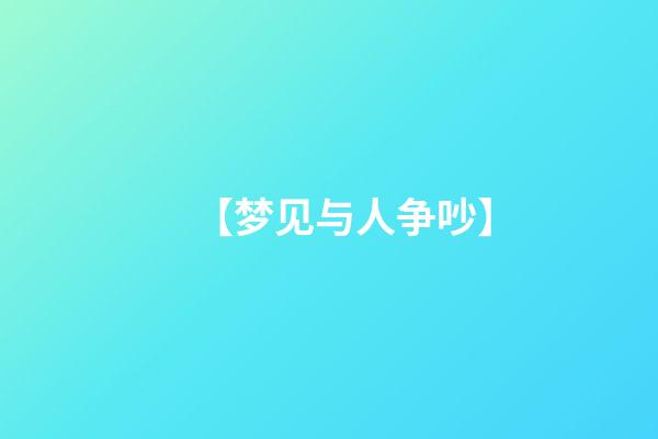 【梦见与人争吵】