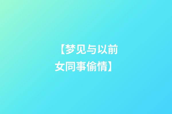 【梦见与以前女同事偷情】