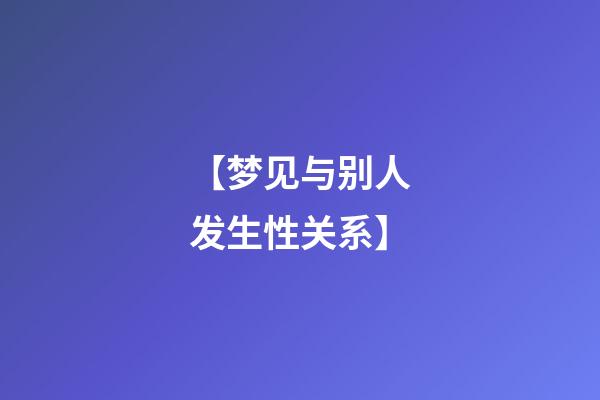 【梦见与别人发生性关系】