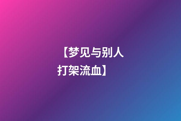 【梦见与别人打架流血】