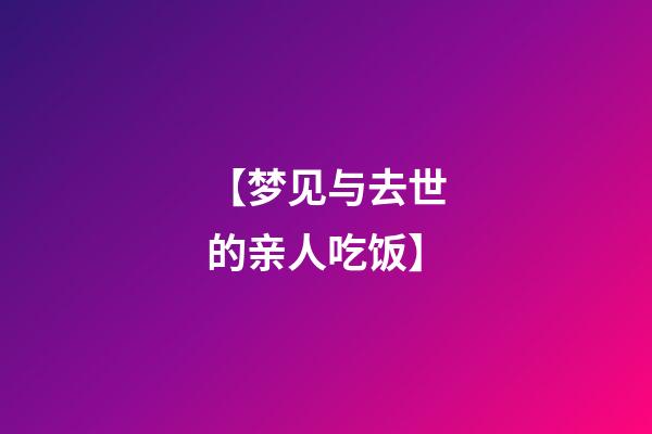 【梦见与去世的亲人吃饭】