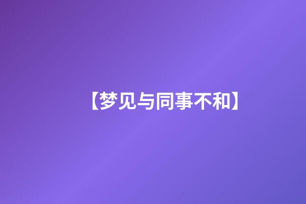 【梦见与同事不和】