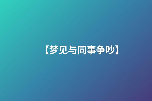 【梦见与同事争吵】