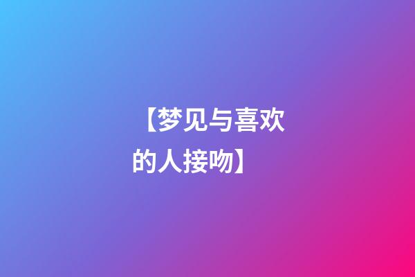 【梦见与喜欢的人接吻】