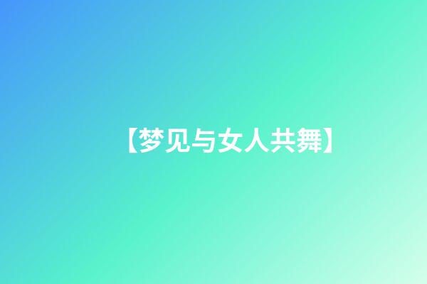 【梦见与女人共舞】