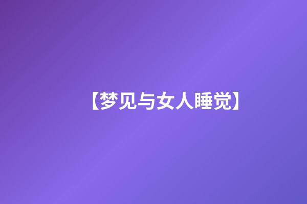 【梦见与女人睡觉】