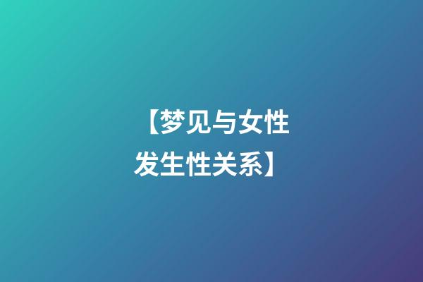 【梦见与女性发生性关系】