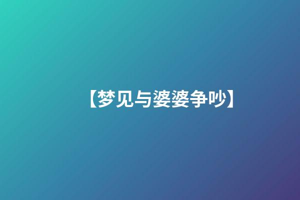 【梦见与婆婆争吵】