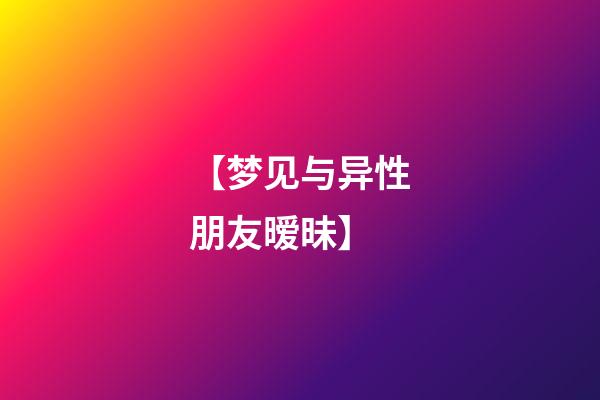 【梦见与异性朋友暧昧】