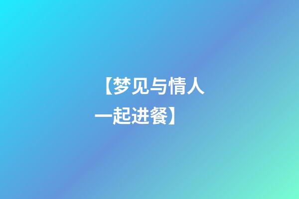 【梦见与情人一起进餐】