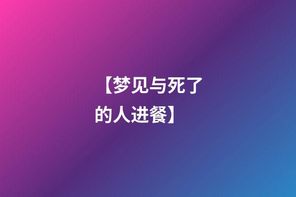 【梦见与死了的人进餐】
