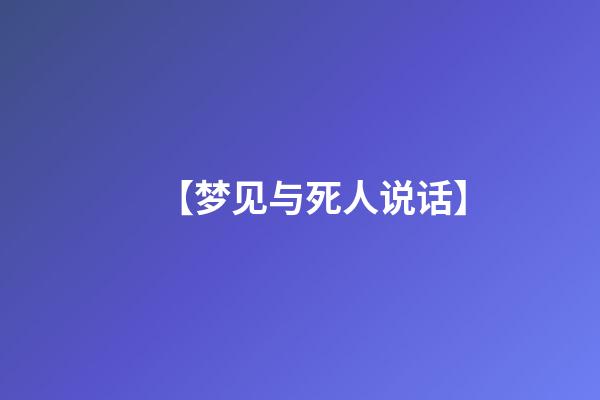 【梦见与死人说话】