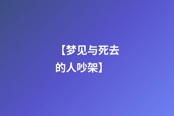 【梦见与死去的人吵架】