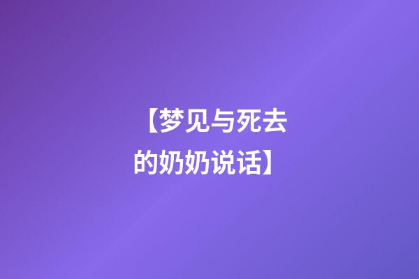 【梦见与死去的奶奶说话】