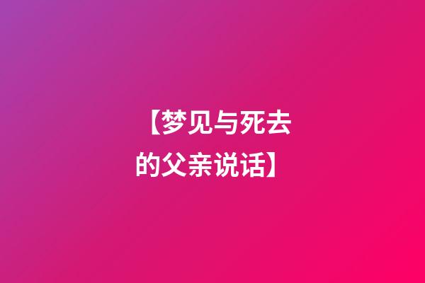 【梦见与死去的父亲说话】