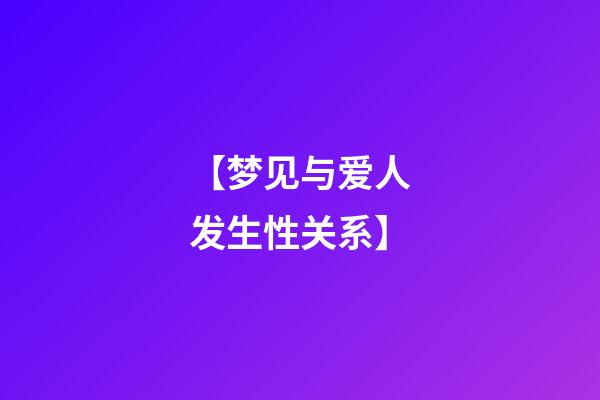 【梦见与爱人发生性关系】