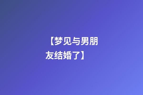 【梦见与男朋友结婚了】