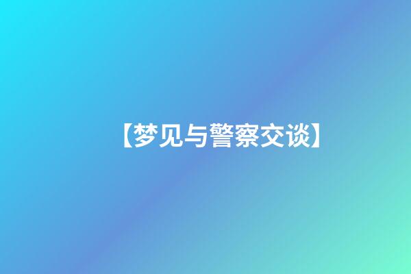 【梦见与警察交谈】